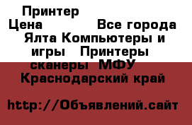 Принтер Canon LPB6020B › Цена ­ 2 800 - Все города, Ялта Компьютеры и игры » Принтеры, сканеры, МФУ   . Краснодарский край